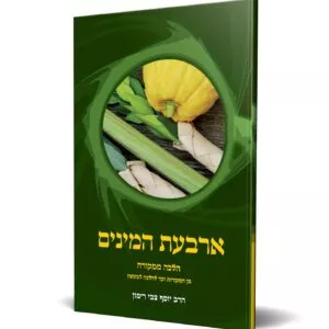 הלכה ממקורה – ארבעת המינים