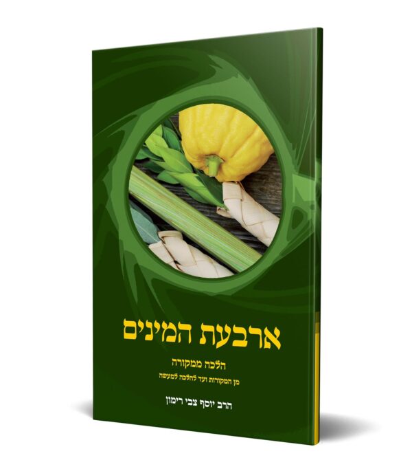 הלכה ממקורה – ארבעת המינים
