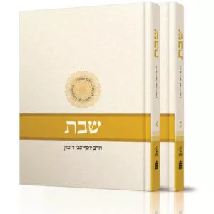 שבת א' ב' - הלכה ממקורה