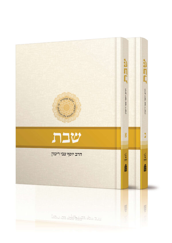 שבת א' ב' - הלכה ממקורה