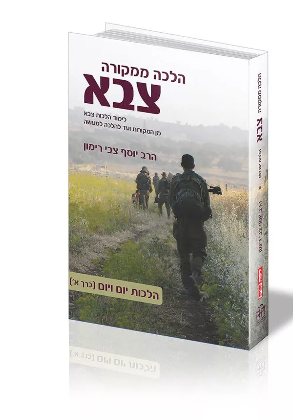 הלכות צבא - הלכה ממקורה | הרב יוסף צבי רימון