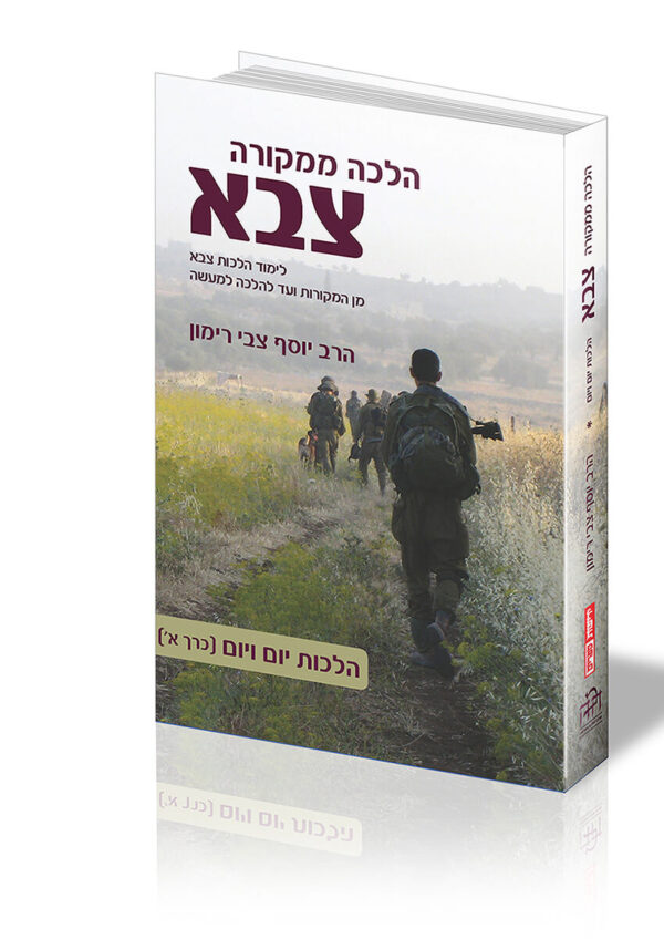 הלכות צבא - הלכה ממקורה | הרב יוסף צבי רימון