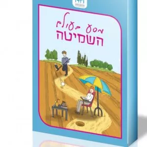 מסע בעולם השמיטה
