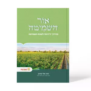 אור השמיטה