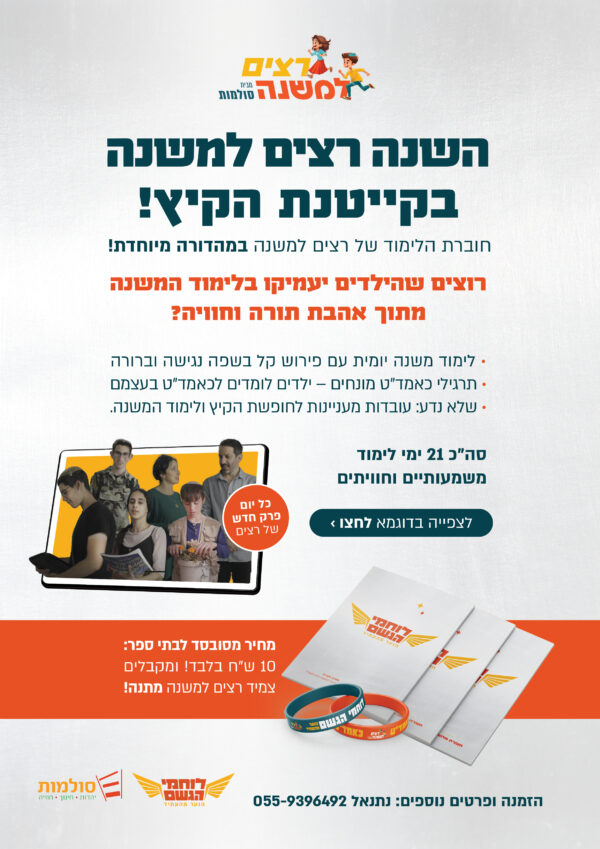 חוברת לימוד רצים למשנה