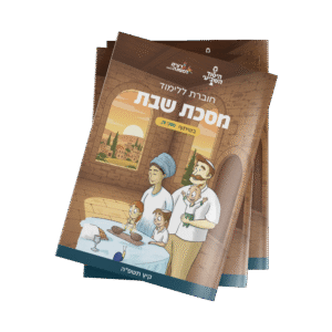 חוברת לימוד רצים למשנה