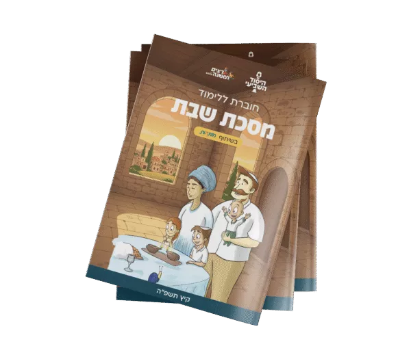 חוברת לימוד רצים למשנה