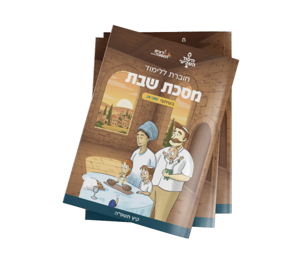 חוברת לימוד רצים למשנה