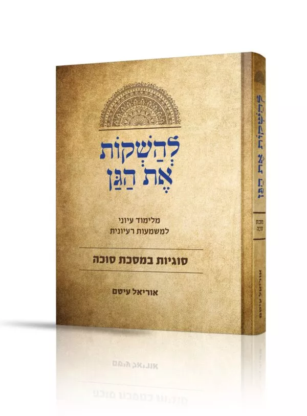 להשקות את הגן
