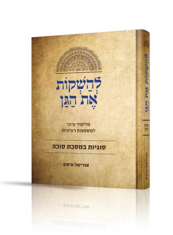 להשקות את הגן