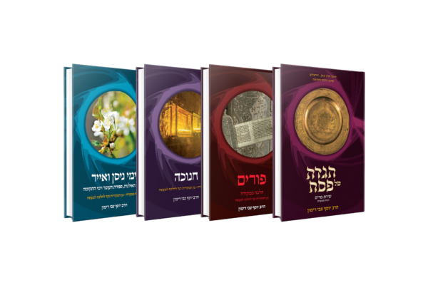 סט חגים - הלכה ממקורה