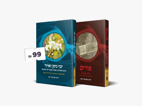 סט פורים וימי ניסן ואייר