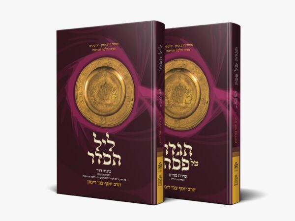סט ליל הסדר + הגדה - הלכה ממקורה