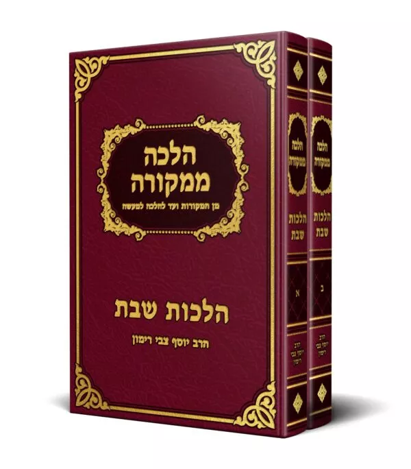 שבת- הלכה ממקורה א' ב' - מהדורה ישיבתית