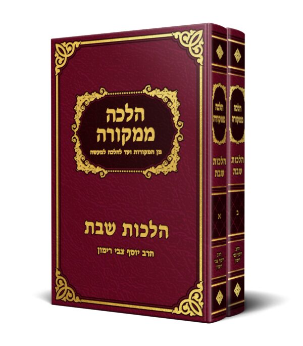 שבת- הלכה ממקורה א' ב' - מהדורה ישיבתית