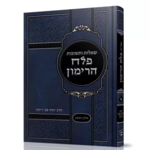 שו"ת פלח הרימון