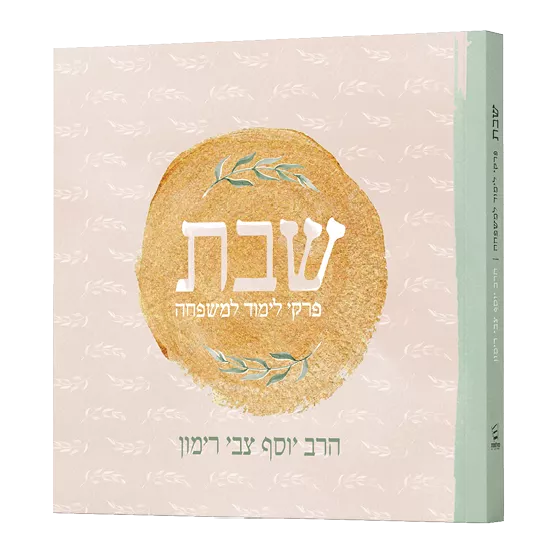 שבת - פרקי לימוד למשפחה