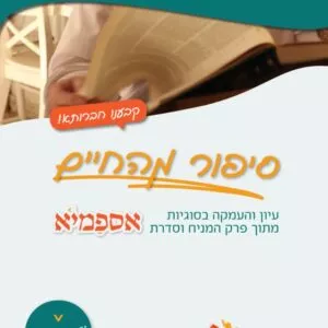 חוברת לימוד רצים לגמרא