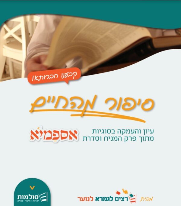 חוברת לימוד רצים לגמרא