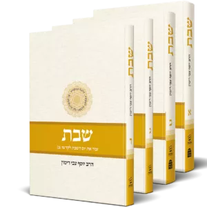 שבת א-ד - הלכה ממקורה