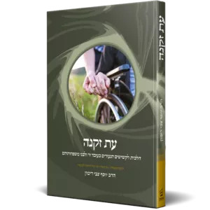 עת זקנה - הלכה ממקורה