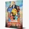 קומיקס רצים למשנה- החותם