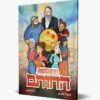 קומיקס רצים למשנה- החותם