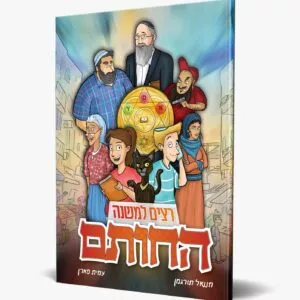 1+1 קומיקס החותם -רצים למשנה