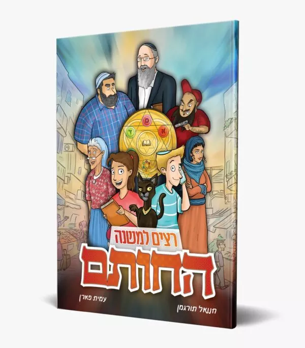 קומיקס רצים למשנה- החותם