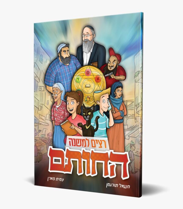 1+1 קומיקס החותם -רצים למשנה