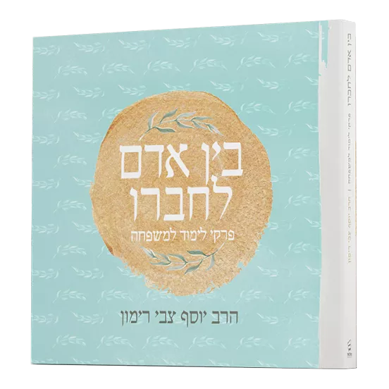 בין אדם לחברו
