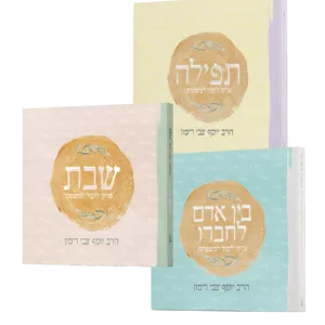 סט - שבת, תפילה ובין אדם לחבירו