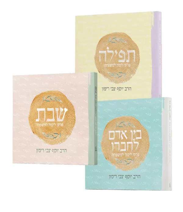 סט - שבת, תפילה ובין אדם לחבירו