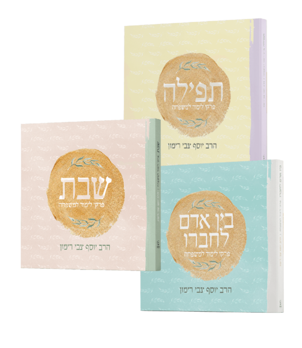סט - שבת, תפילה ובין אדם לחבירו