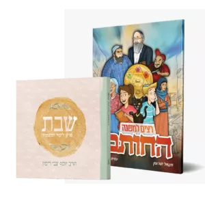 סט - שבת למשפחה + קומיקס