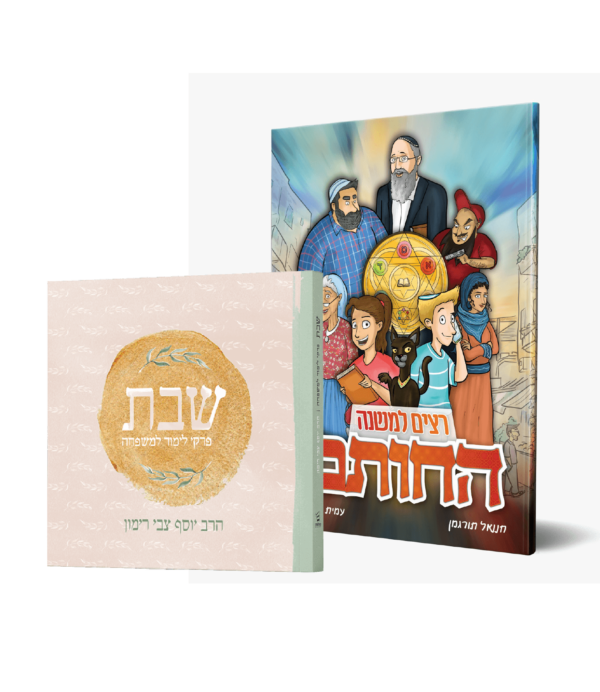 סט - שבת למשפחה + קומיקס