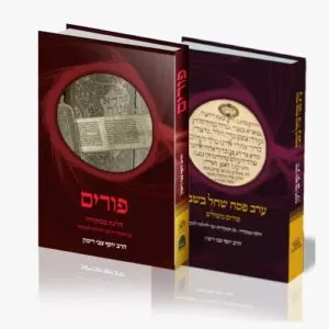 סט פורים + ע"פ שחל בשבת\פורים משולש (סט מיוחד לשנה זו)