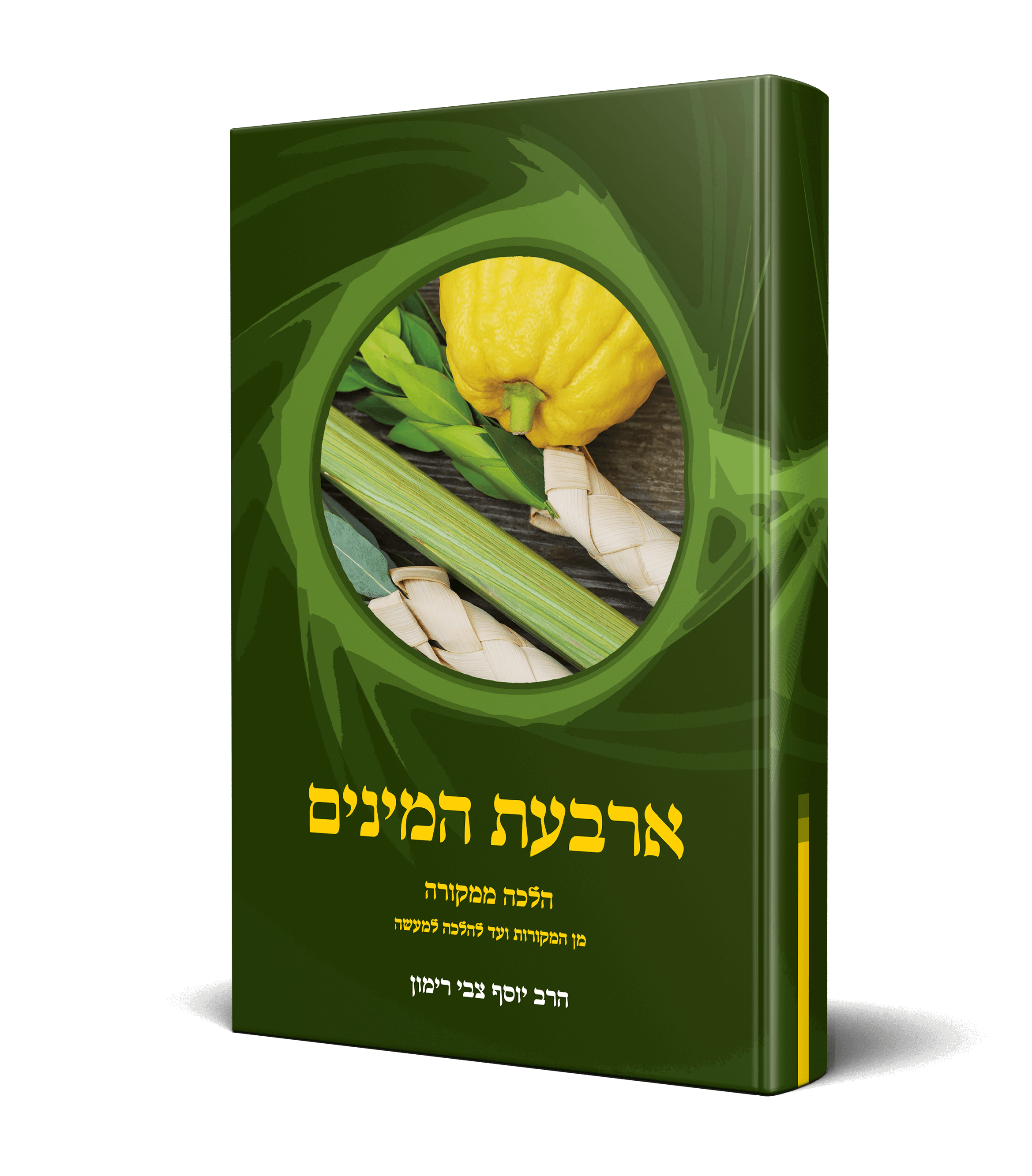 הלכה ממקורה ארבעת המינים