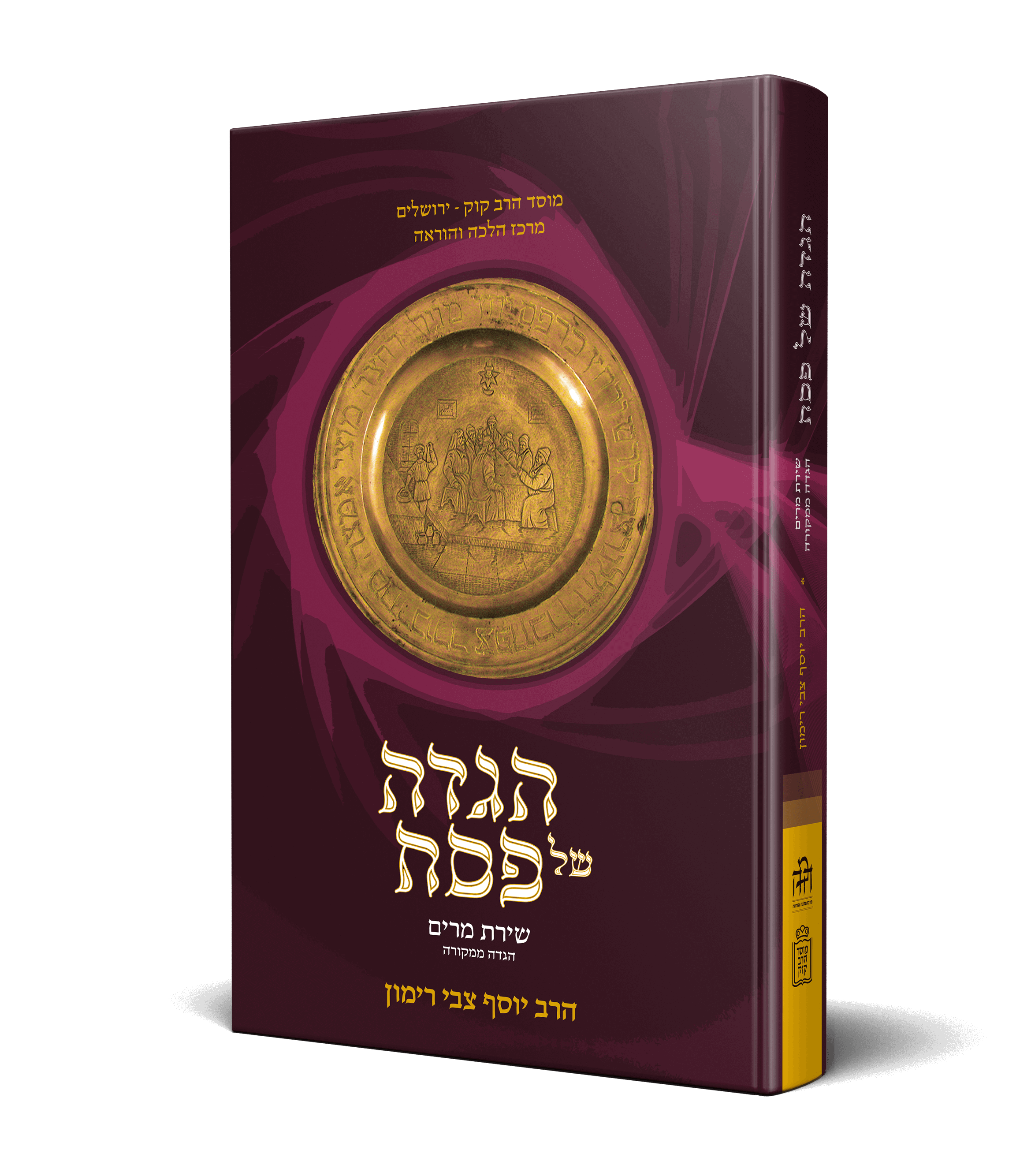 הלכה ממקורה הגדה של פסח (1)