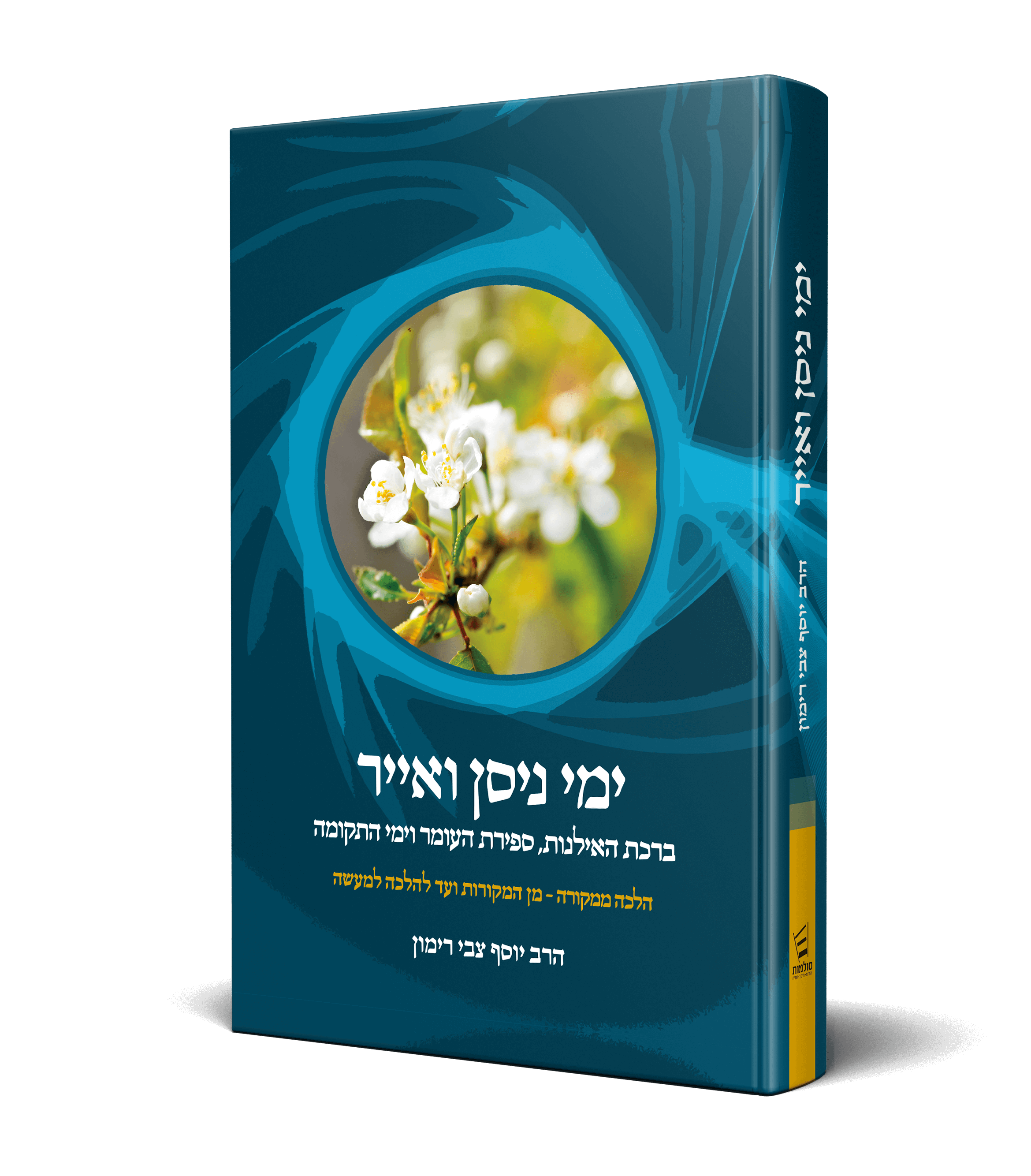 הלכה ממקורה ימי ניסן ואייר