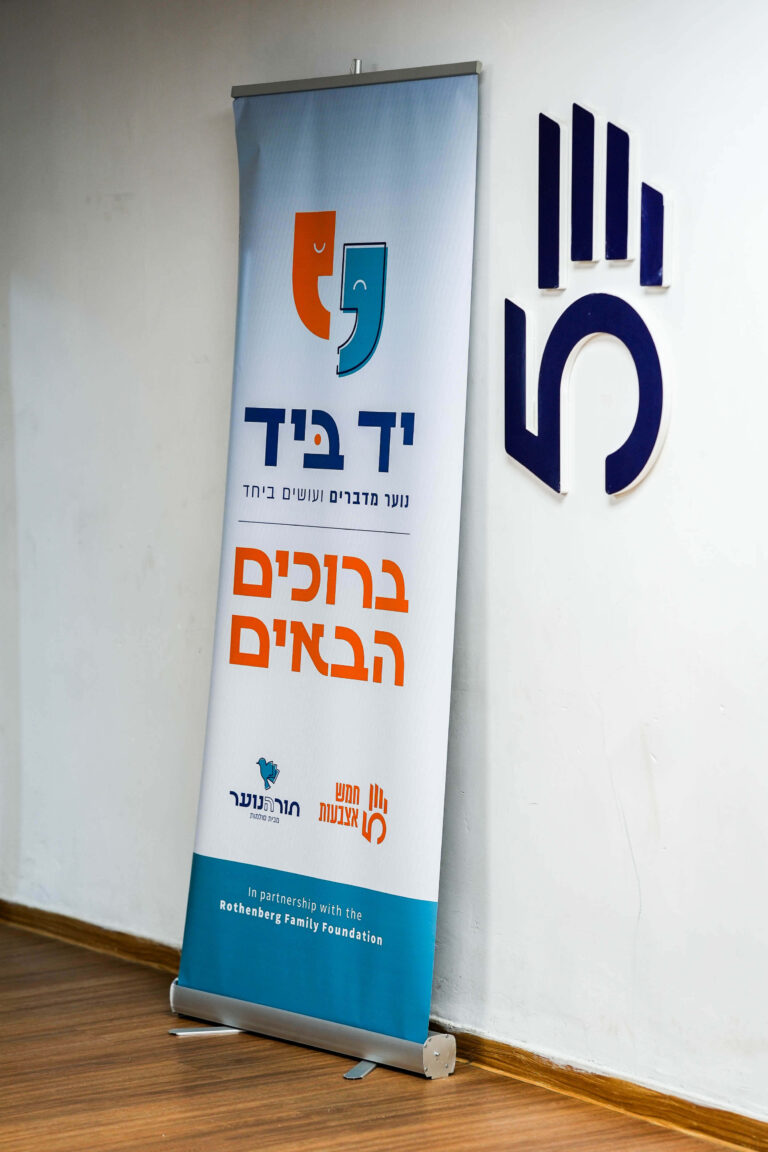 כניסה לכנס יד ביד