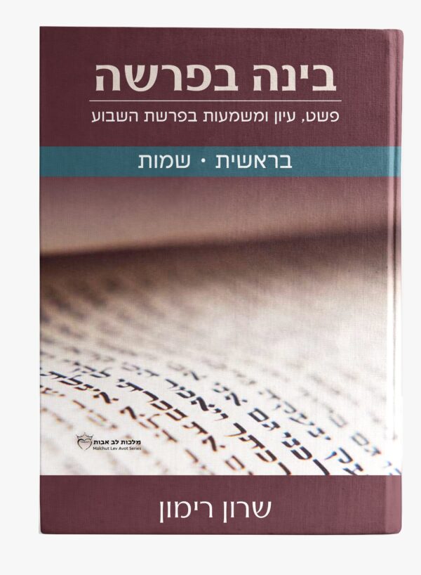 ספר חדש! בינה בפרשה