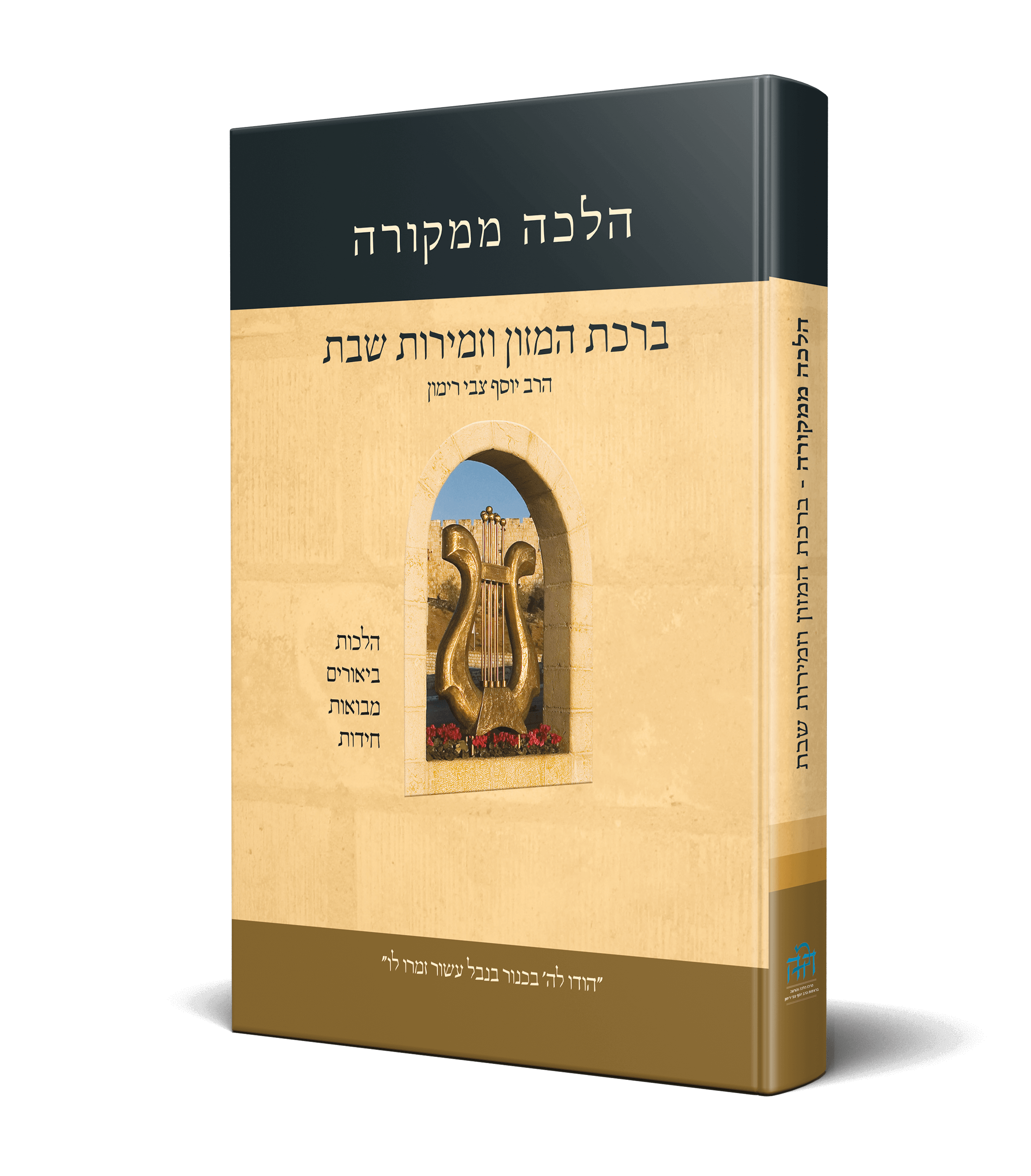 ברכון וזמירות שבת