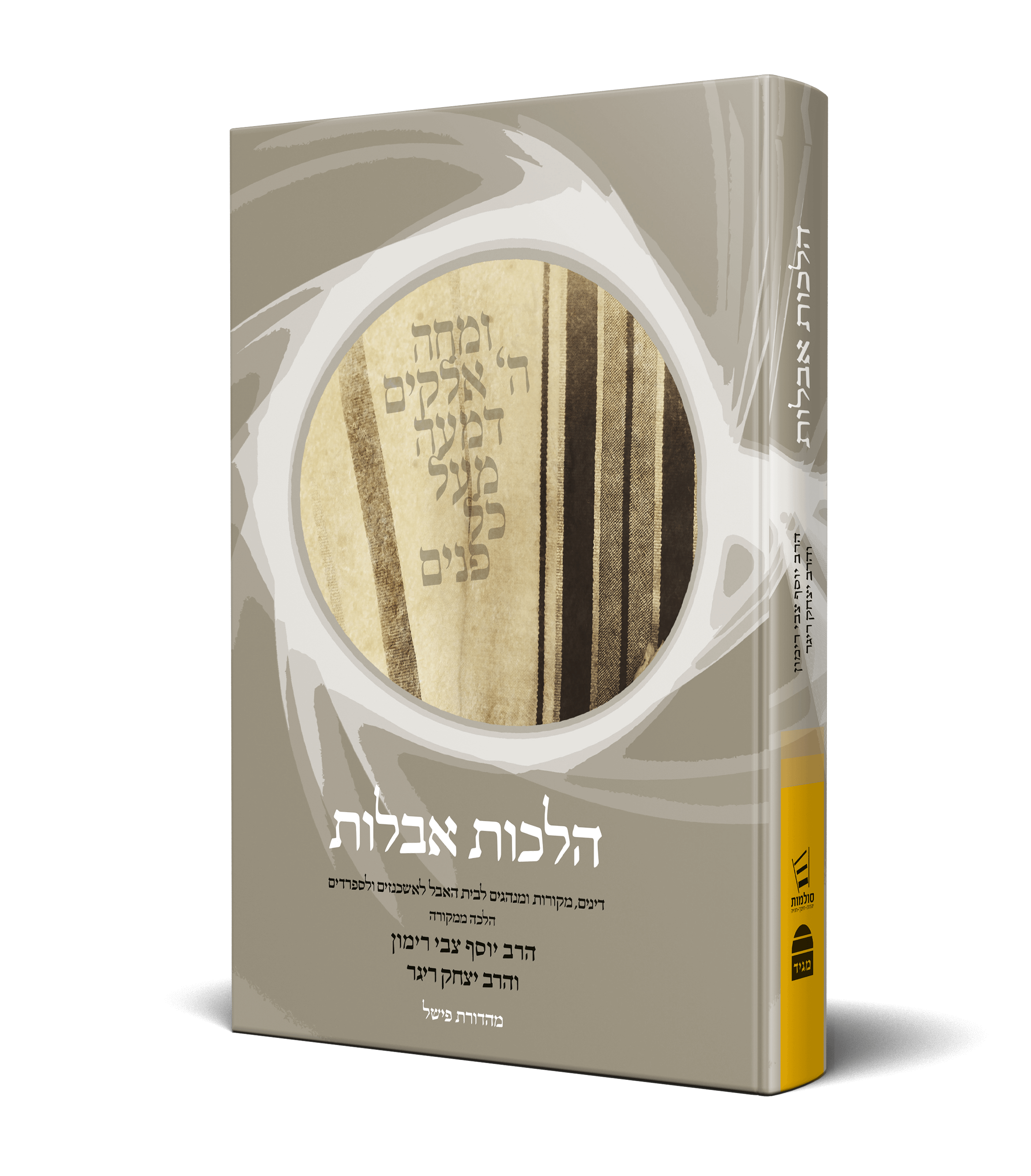 הלכה ממקורה אבלות