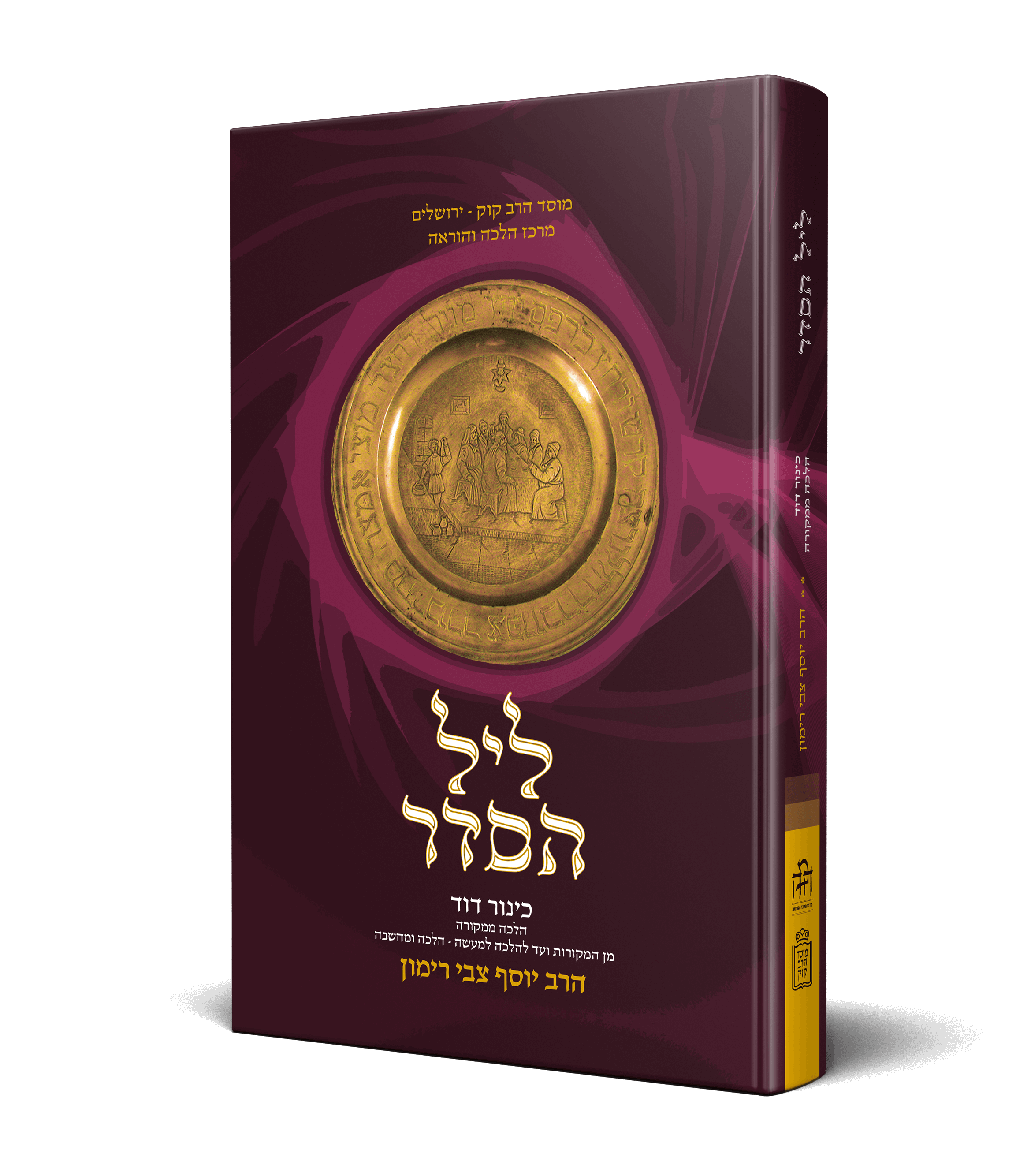 הלכה ממקורה ליל הסדר כינור דוד