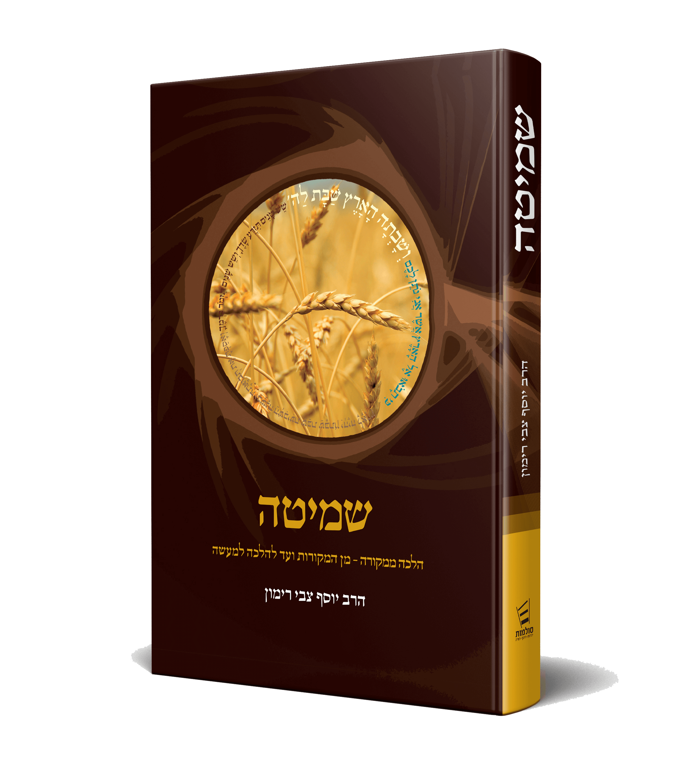 הלכה ממקורה שמיטה