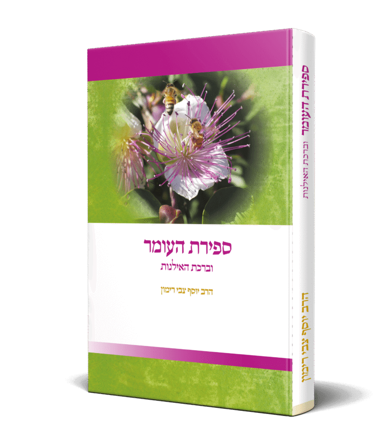 ספירת העומר וברכת האילנות