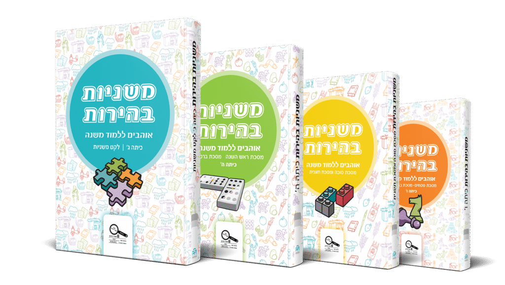 הדמיית ספרים - סדרת משניות בהירות