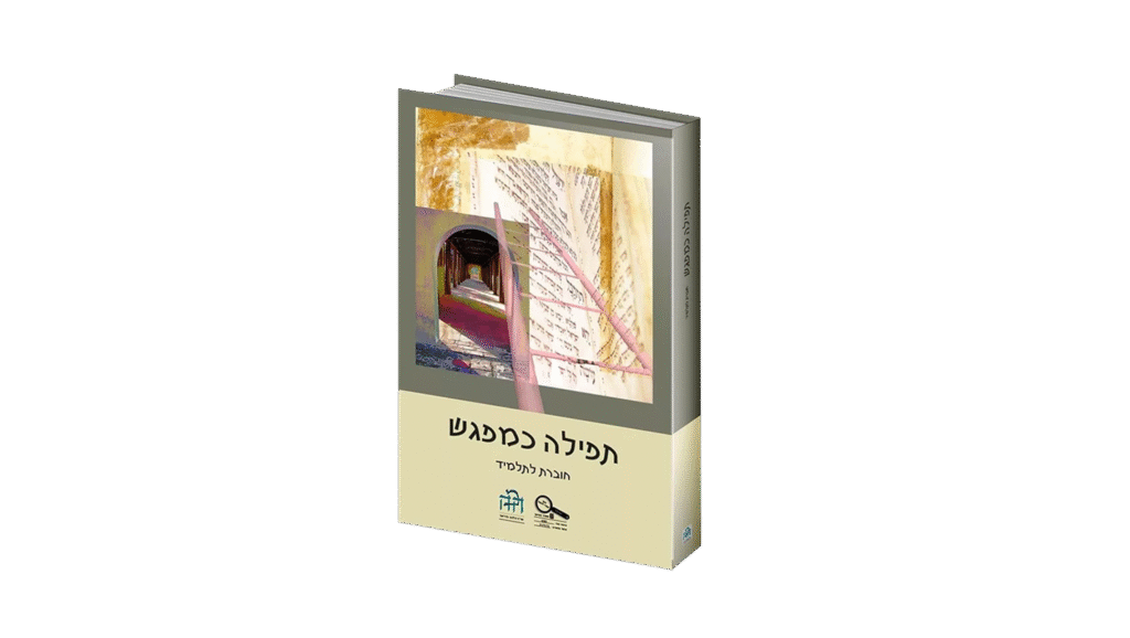 הדמיית תפילה כמפגש