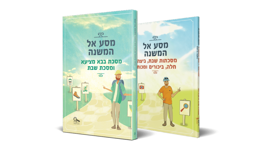 הדמיית ספר מסע אל המשנה - 2 כרכים